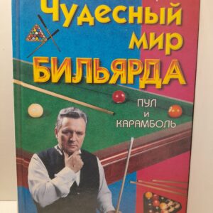 Чудесный мир бильярда. Пул и карамболь / Бирн Роберт