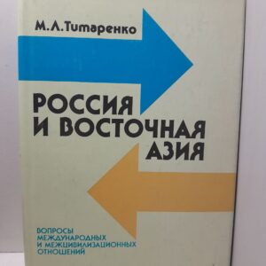 Титаренко М.Л. / Россия и Восточная Азия. Вопросы международных и межцивилизационных отношений