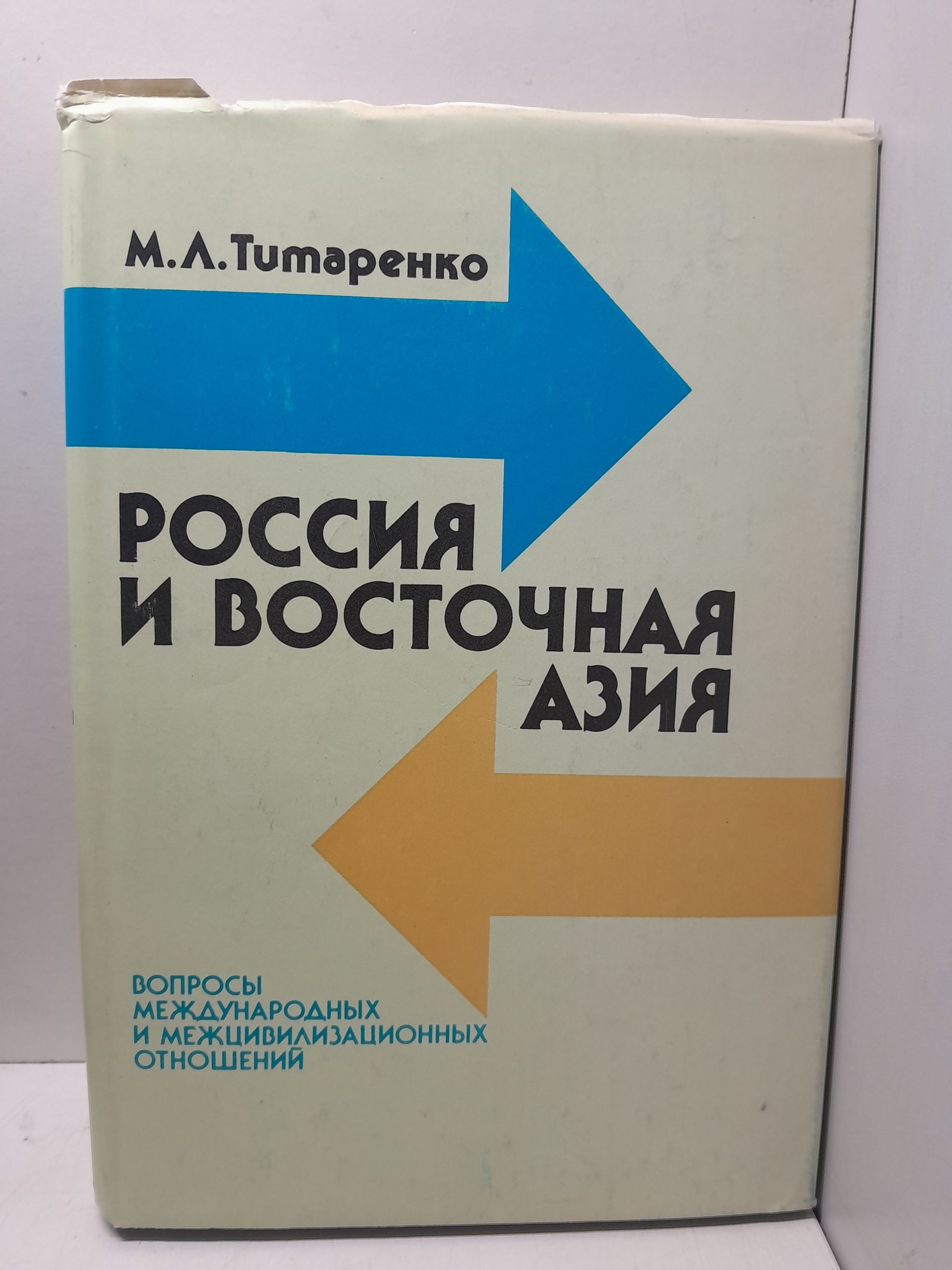 Титаренко М.Л. / Россия и Восточная Азия. Вопросы международных и межцивилизационных отношений