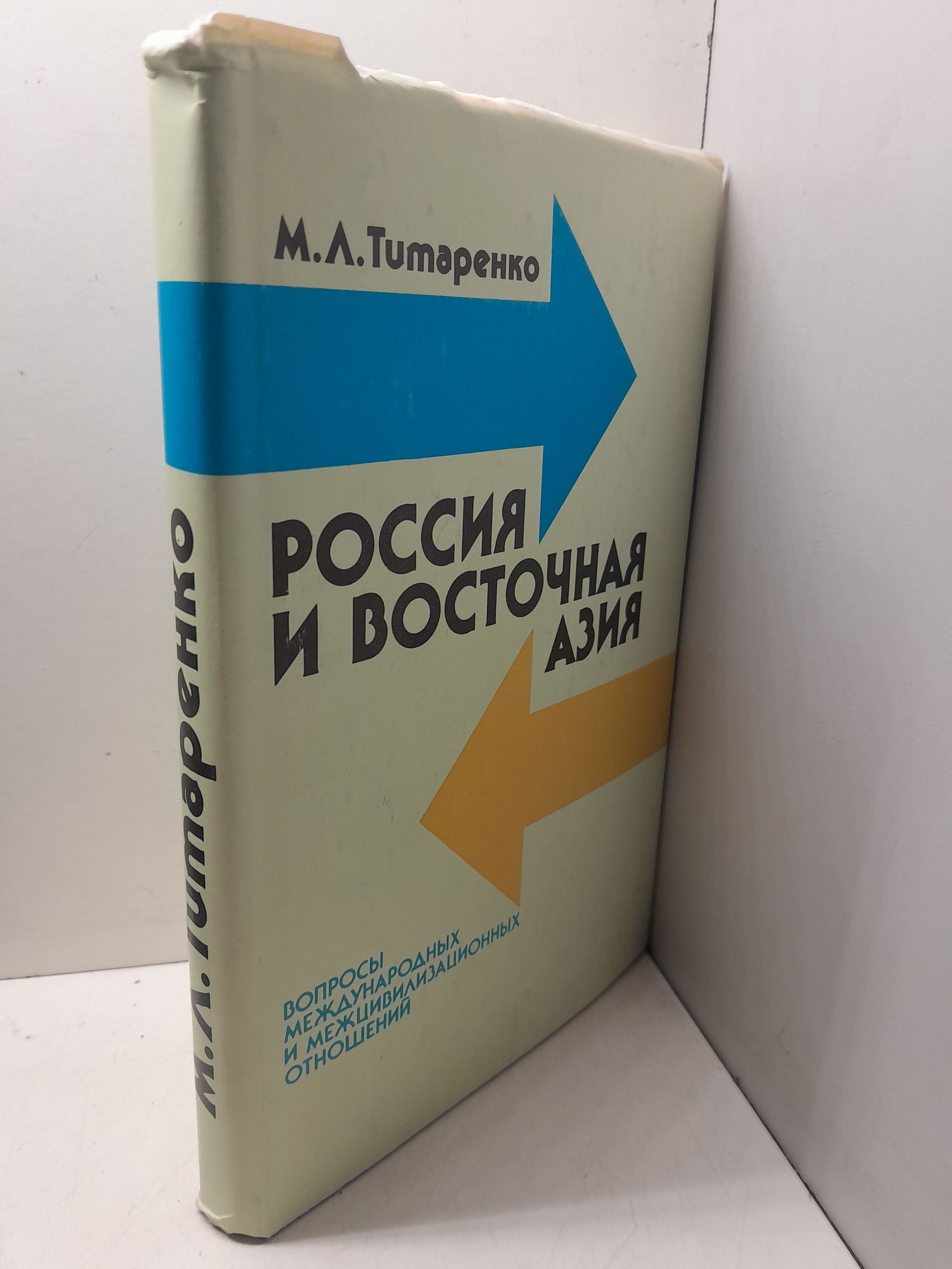 Титаренко М.Л. / Россия и Восточная Азия. Вопросы международных и межцивилизационных отношений — изображение 2