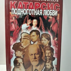 Катарсис. Подноготная любви. Психоаналитические эпопея / Меняйлов Алексей