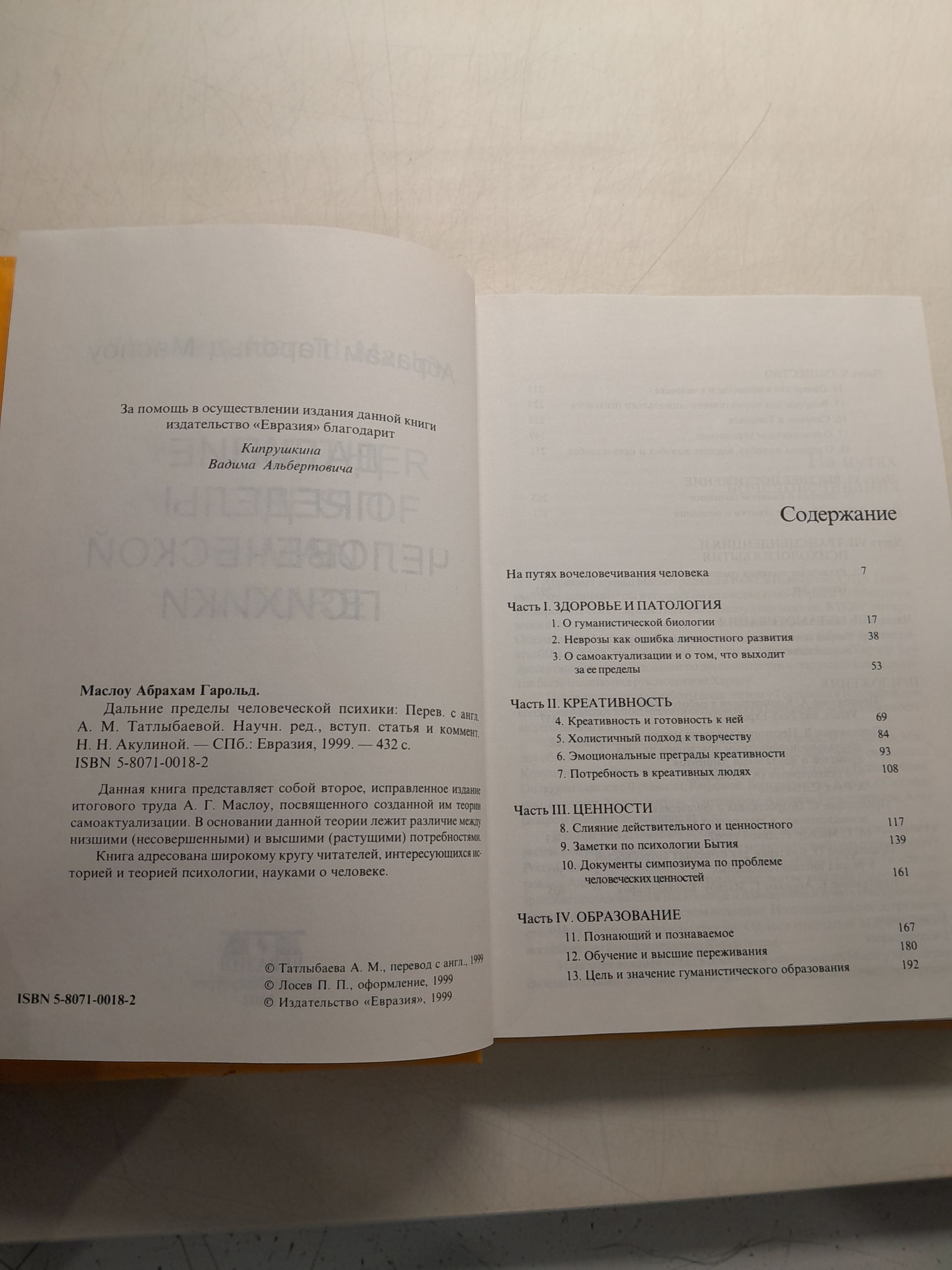 Дальние пределы человеческой психики / Маслоу Абрахам Харольд — изображение 3