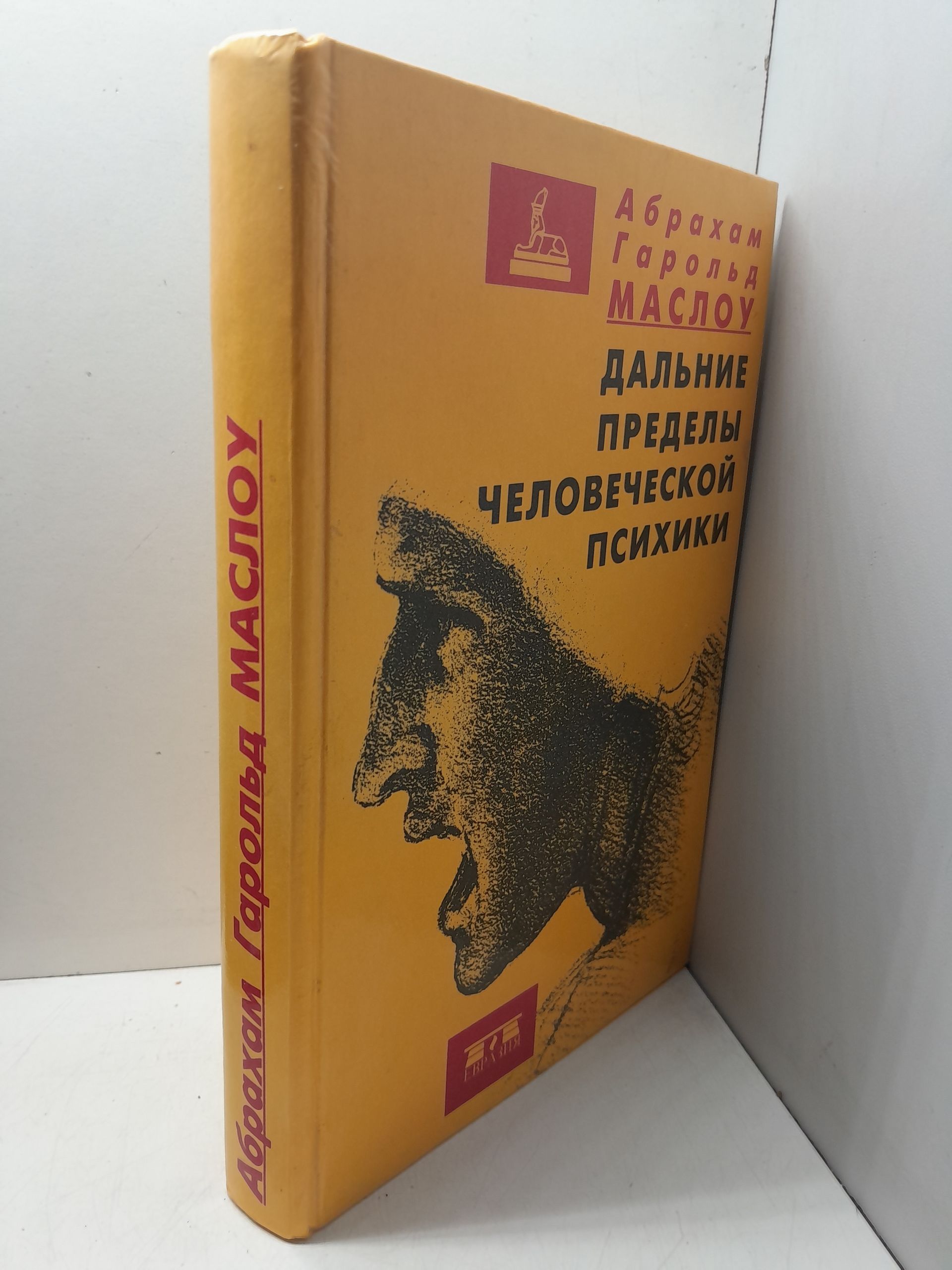 Дальние пределы человеческой психики / Маслоу Абрахам Харольд — изображение 2