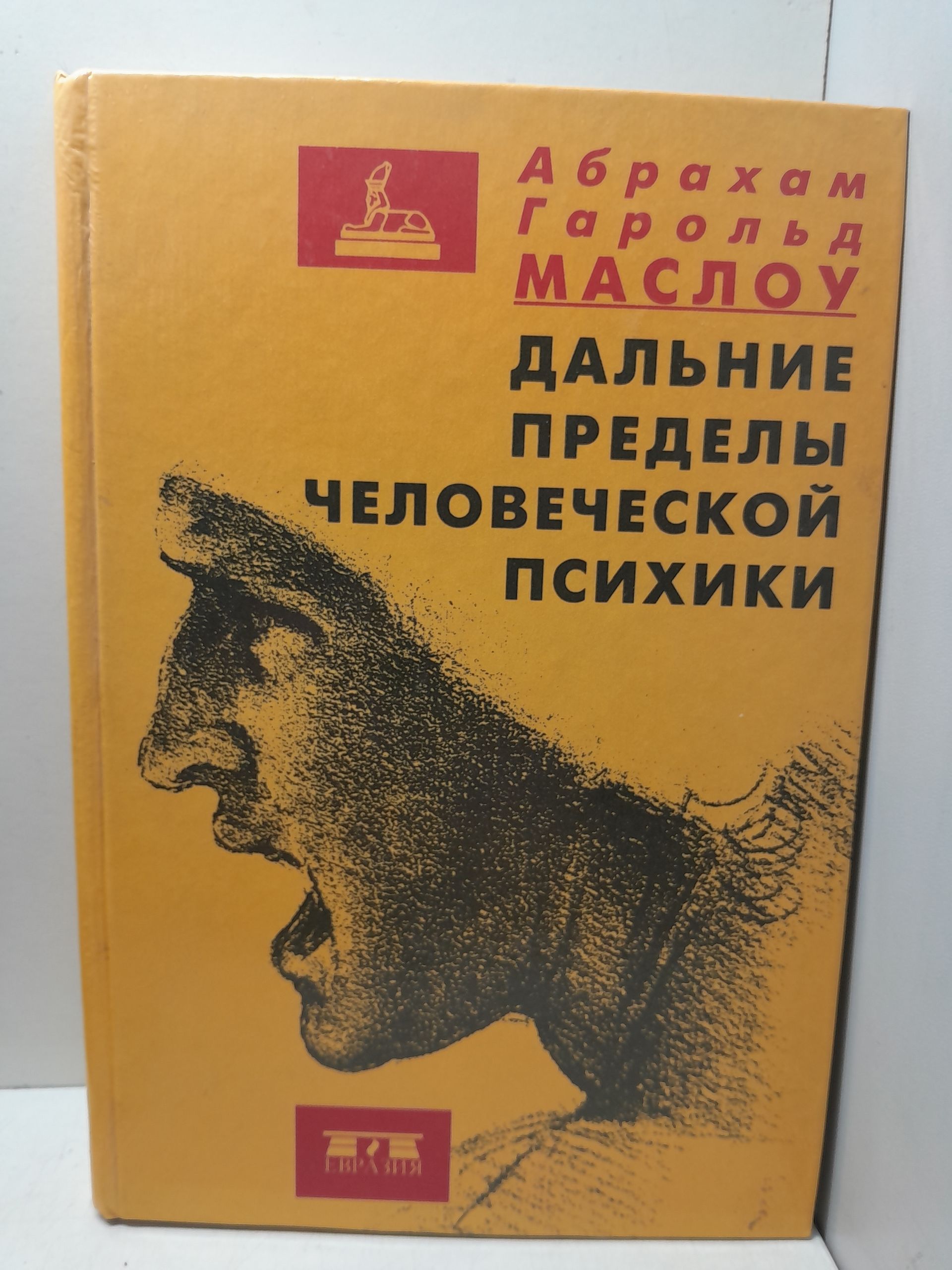 Дальние пределы человеческой психики / Маслоу Абрахам Харольд