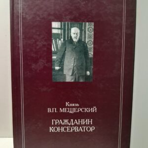 Гражданин консерватор / Князь В.П. Мещерский