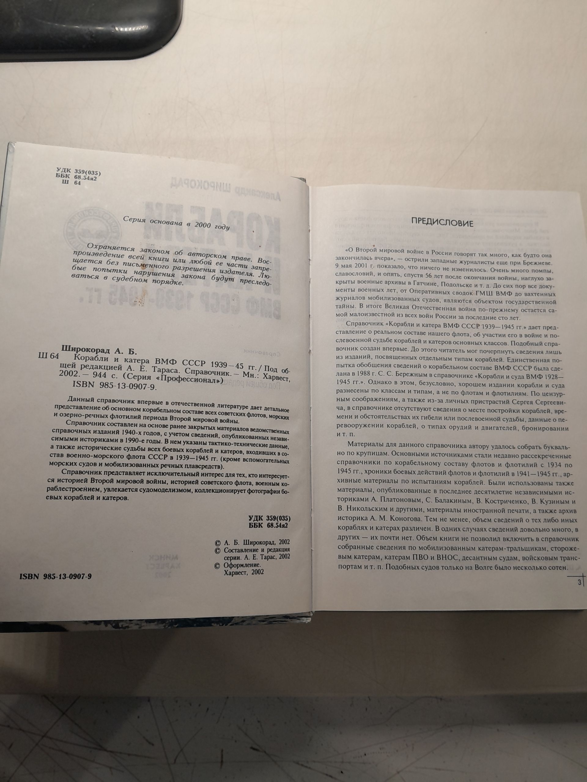 Корабли и катера ВМФ СССР 1939-1945 гг. Русско-японские войны 1904-1945 гг. / Широкорад А.Б. — изображение 3