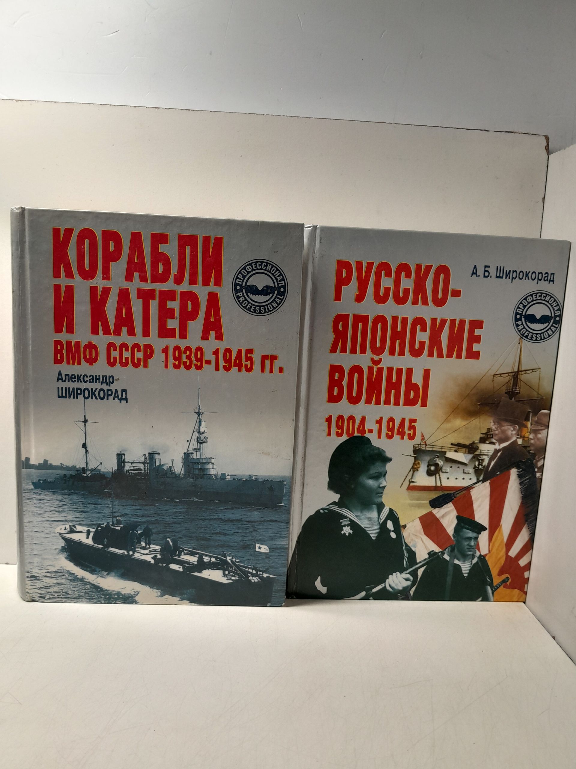 Корабли и катера ВМФ СССР 1939-1945 гг. Русско-японские войны 1904-1945 гг. / Широкорад А.Б.