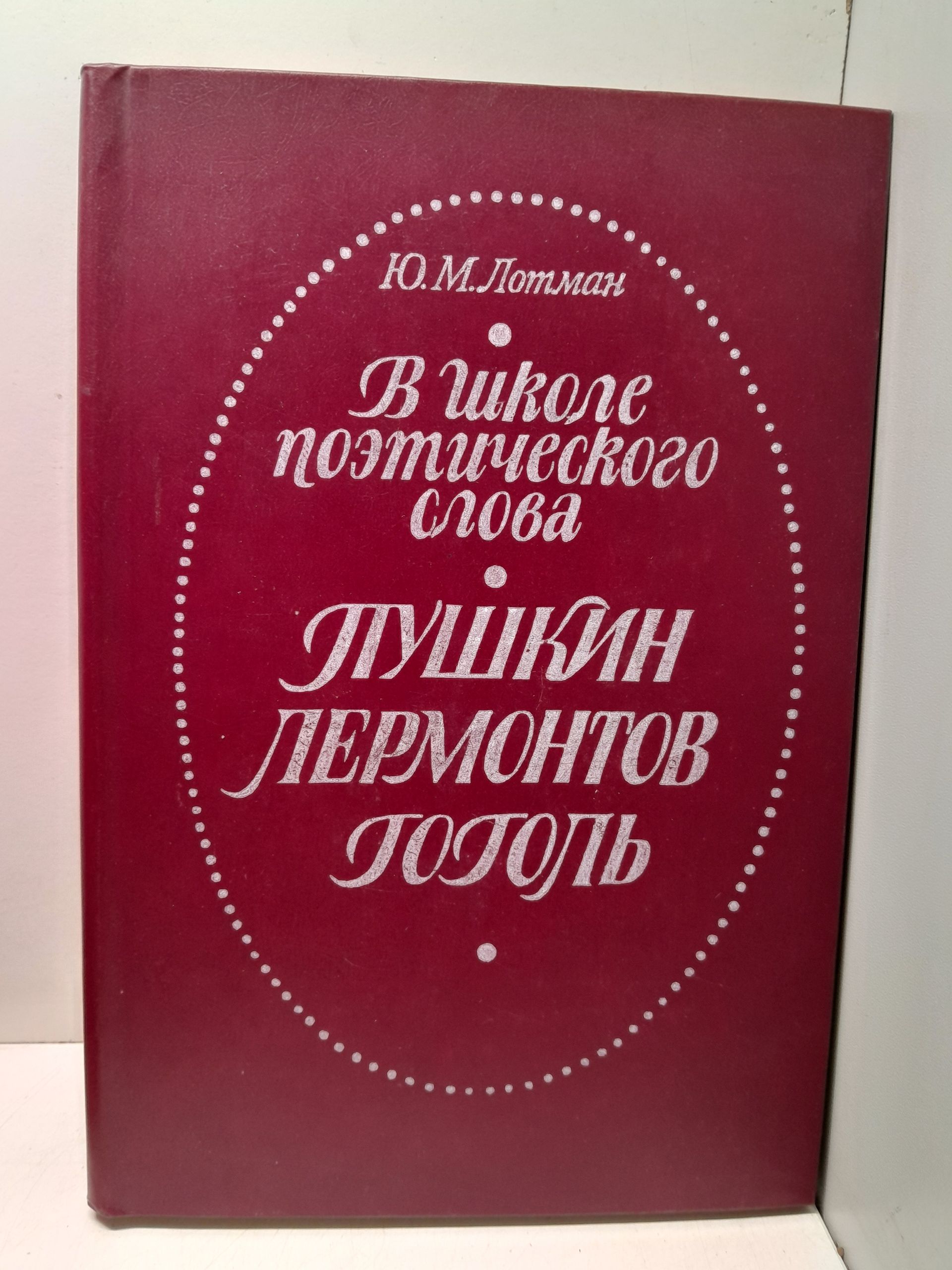 В школе поэтического слова. Пушкин. Лермонтов. Гоголь / Лотман Юрий