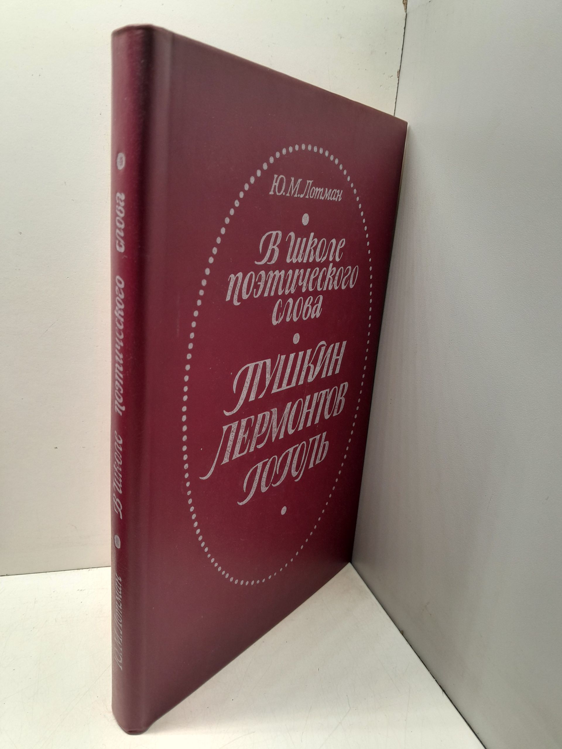 В школе поэтического слова. Пушкин. Лермонтов. Гоголь / Лотман Юрий — изображение 2