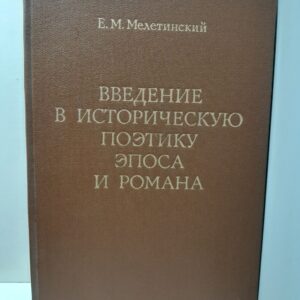Введение в историческую поэтику эпоса и романа / Е.М. Мелетинский