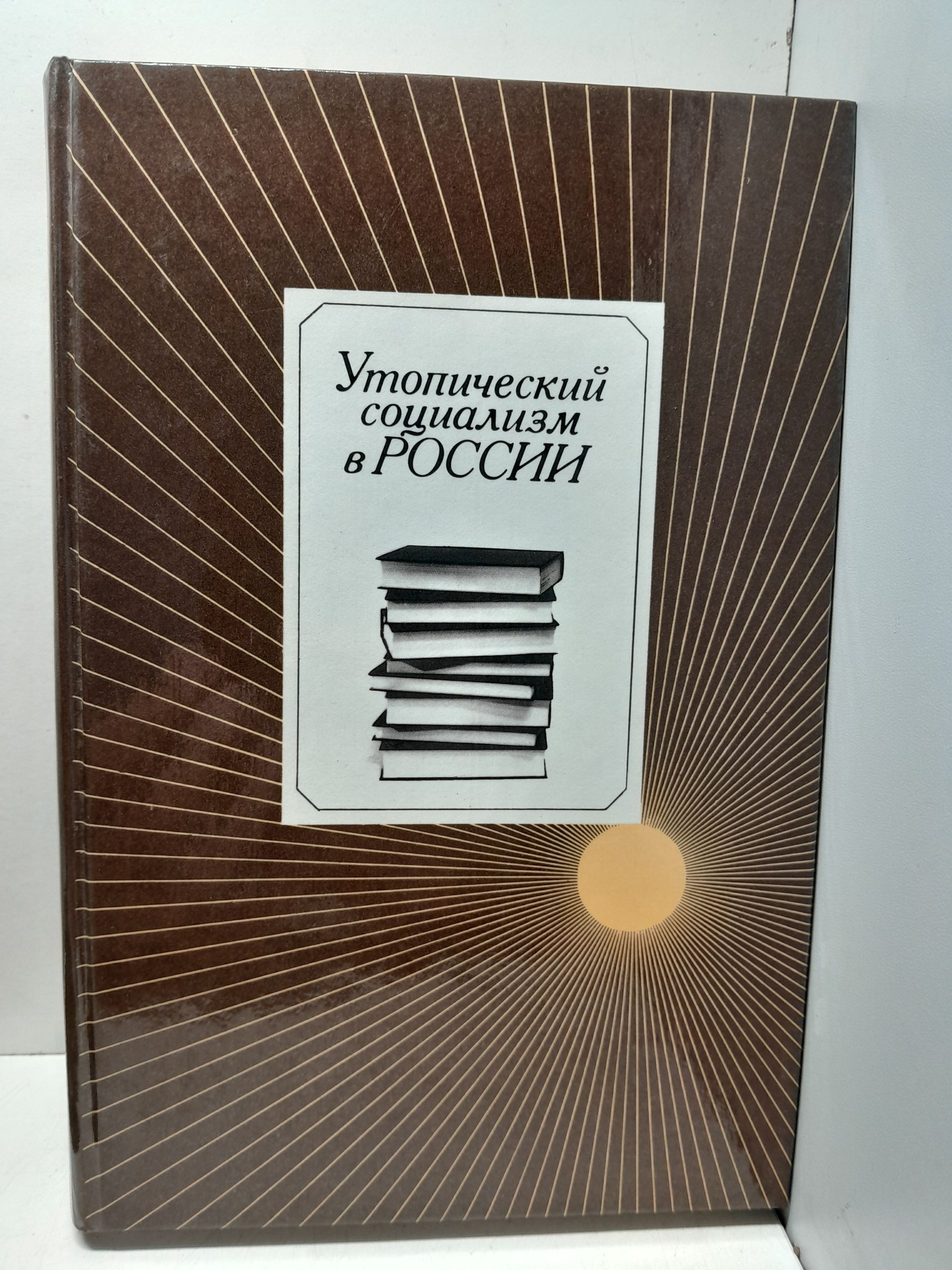Утопический социализм в России. Хрестоматия