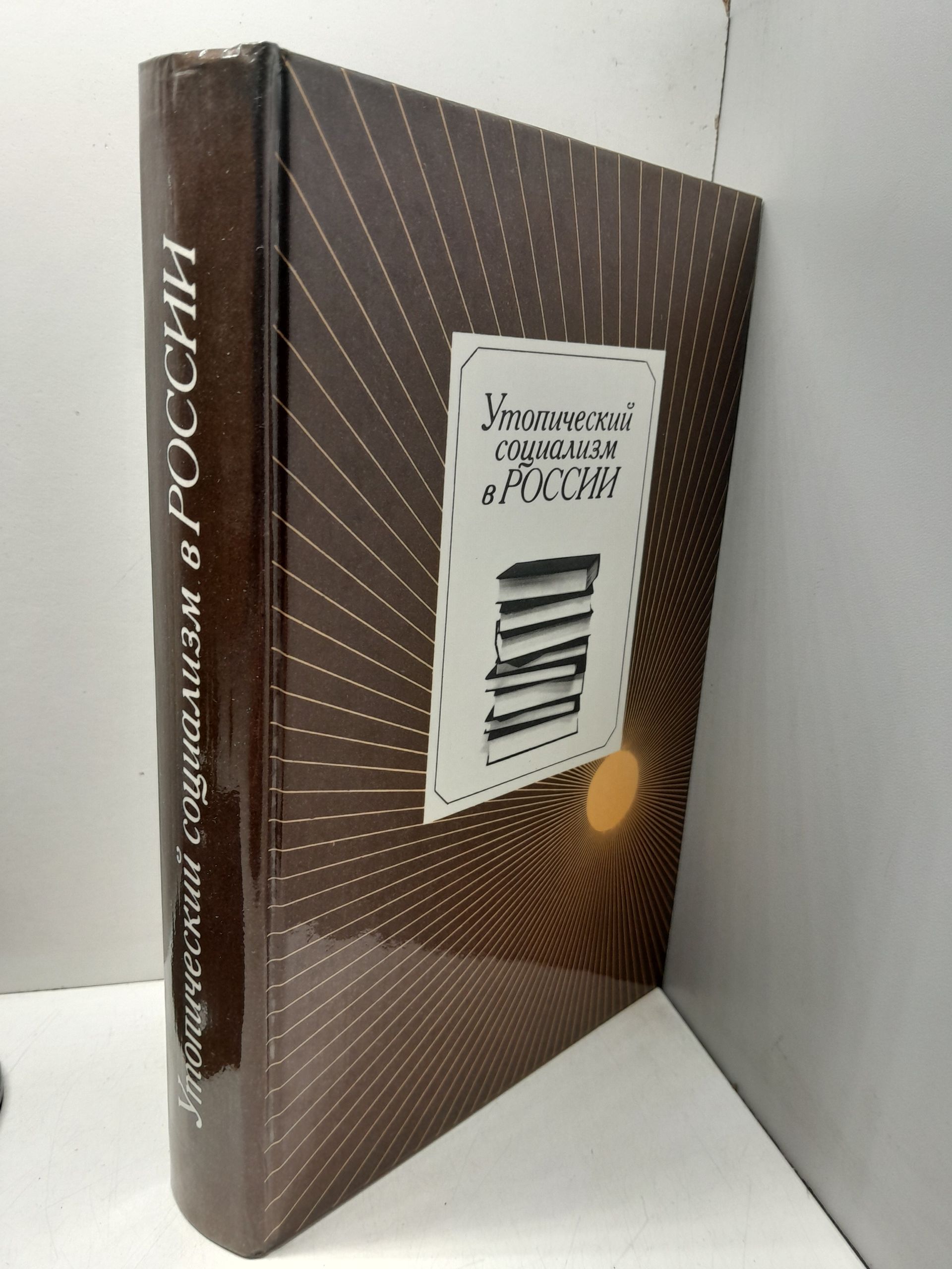Утопический социализм в России. Хрестоматия — изображение 2