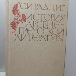 История древнегреческой литературы / С.И. Радциг