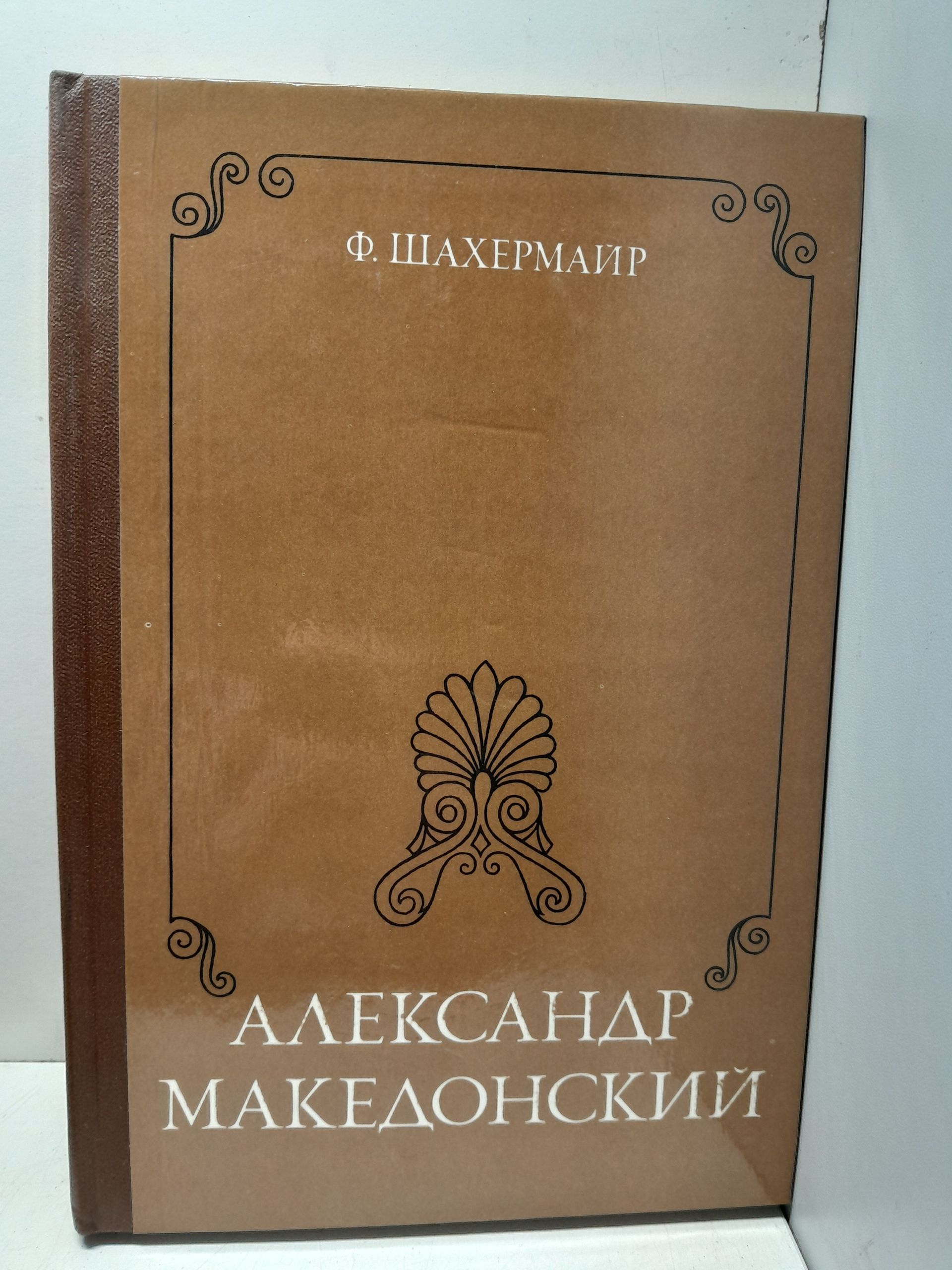 Александр Македонский / Ф. Шахермайр