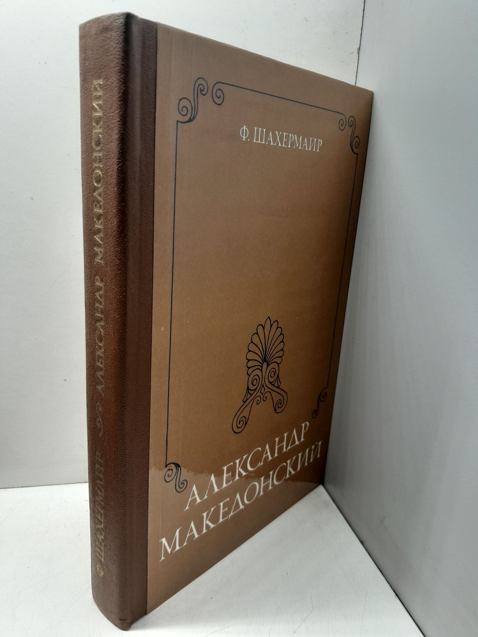 Александр Македонский / Ф. Шахермайр — изображение 2