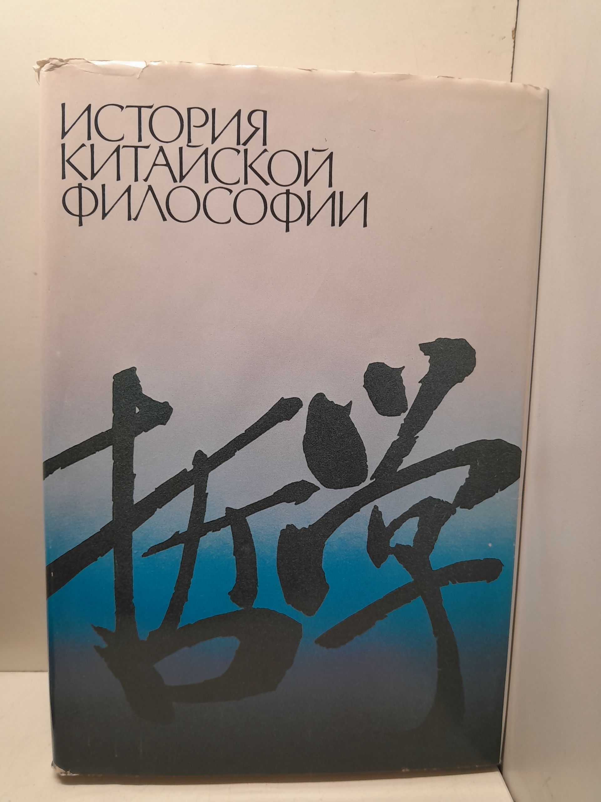 История китайской философии