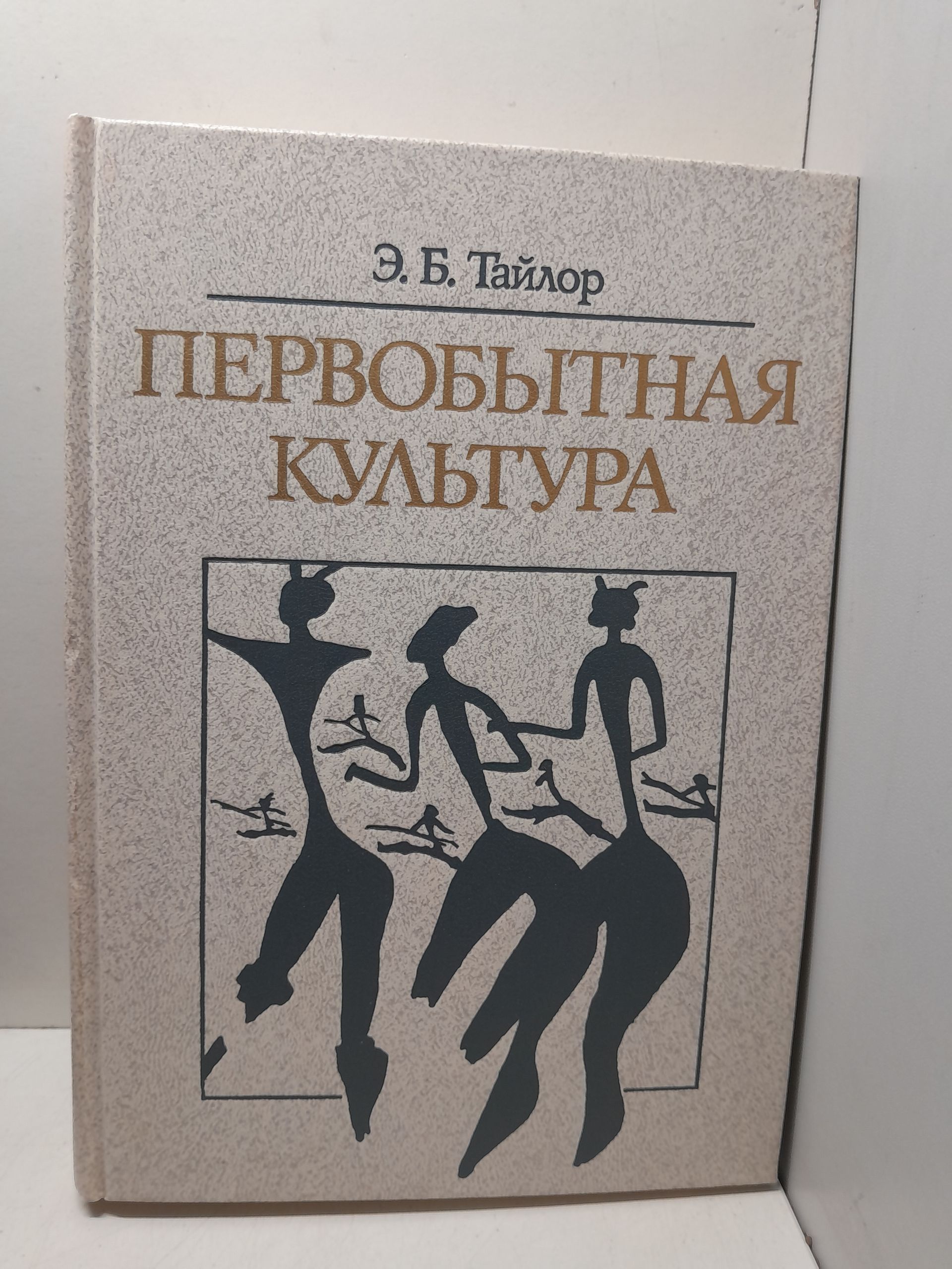 Первобытная культура / Тайлор Эдуард Бернетт
