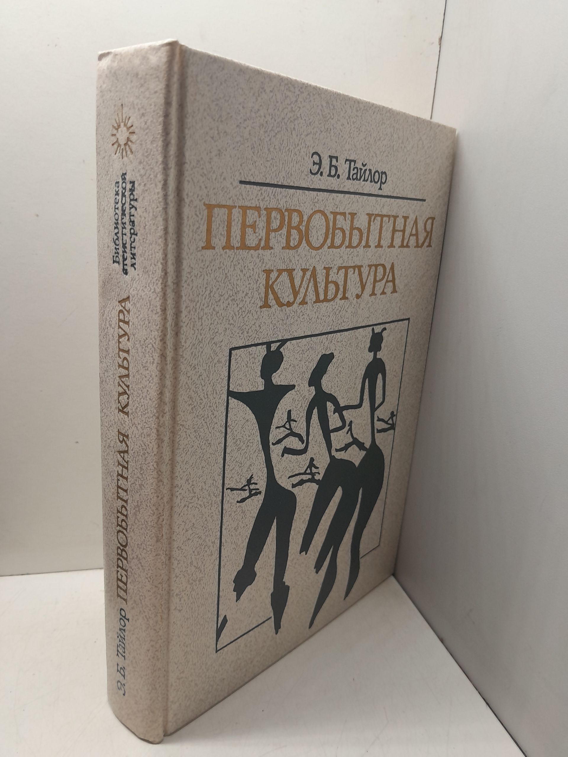 Первобытная культура / Тайлор Эдуард Бернетт — изображение 2