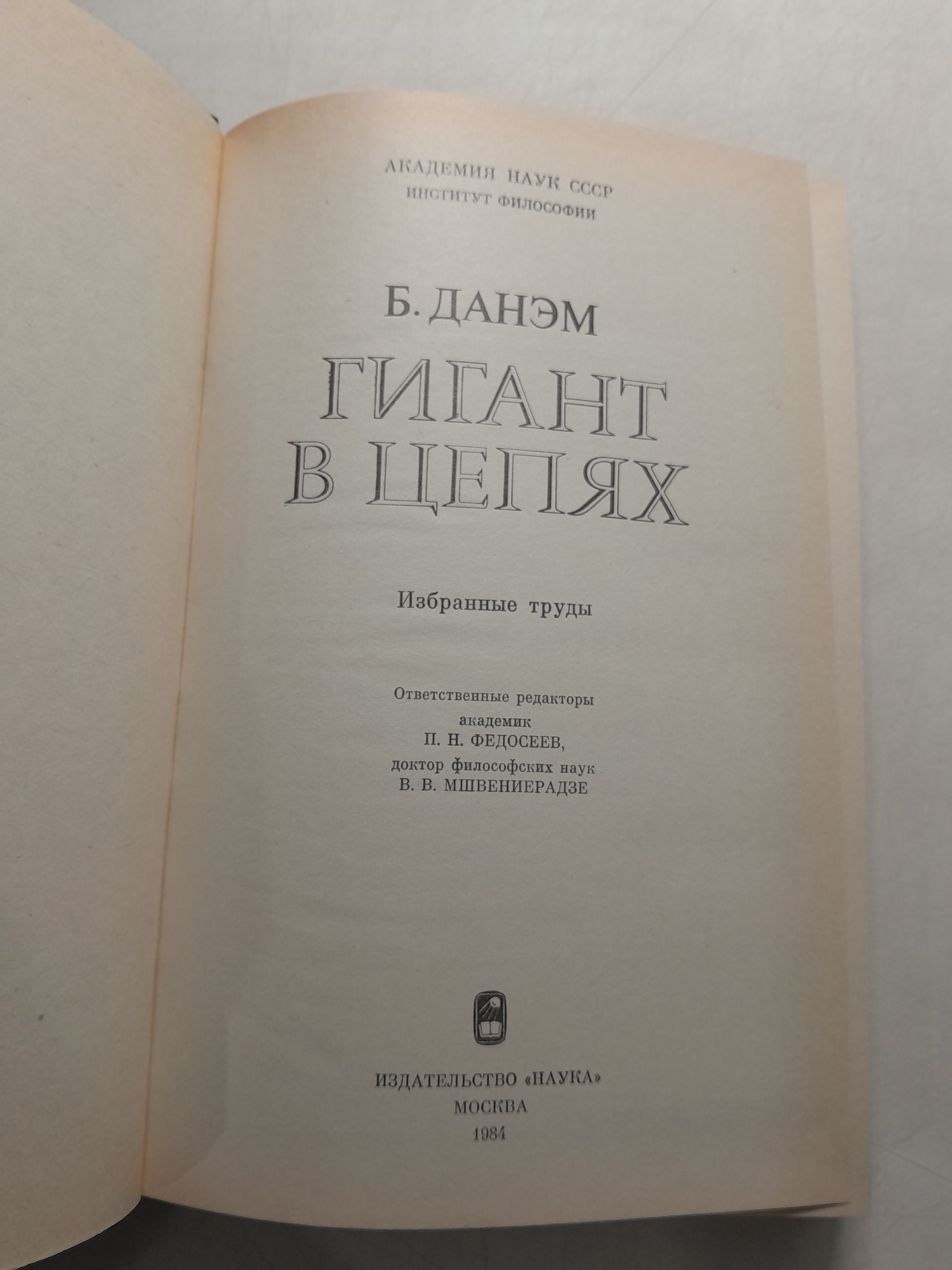 Гигант в цепях / Б. Данэм — изображение 3