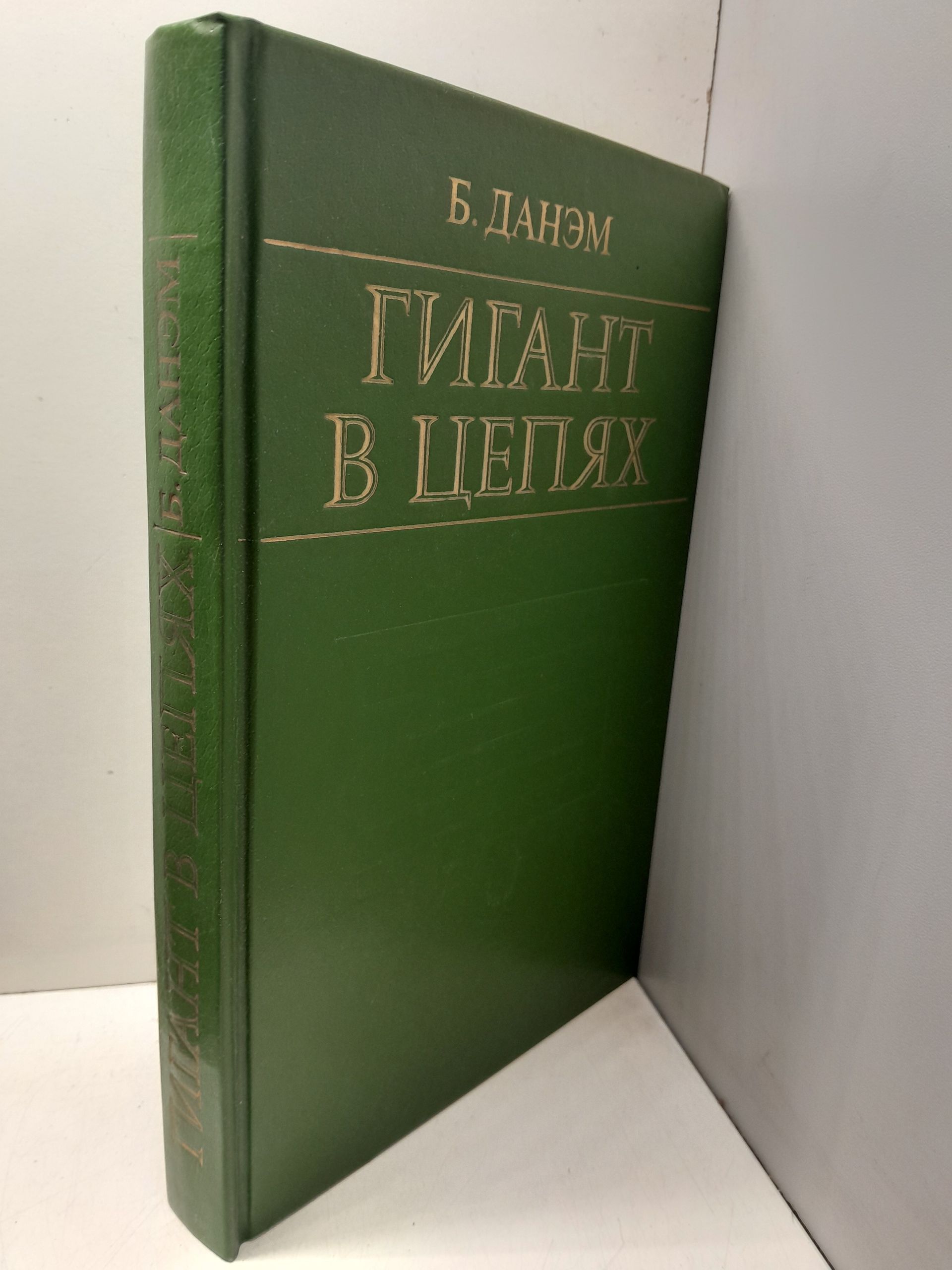Гигант в цепях / Б. Данэм — изображение 2