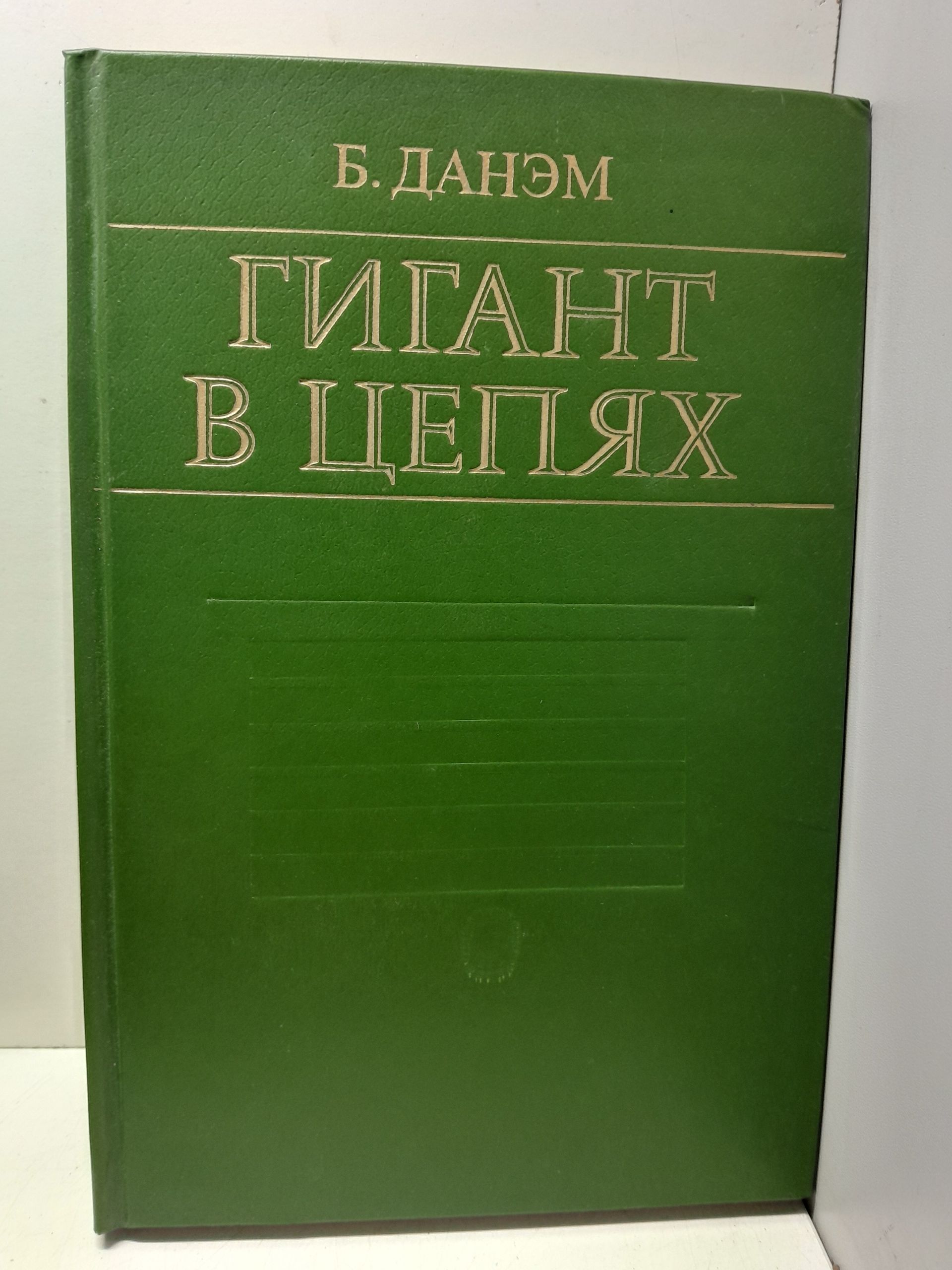 Гигант в цепях / Б. Данэм