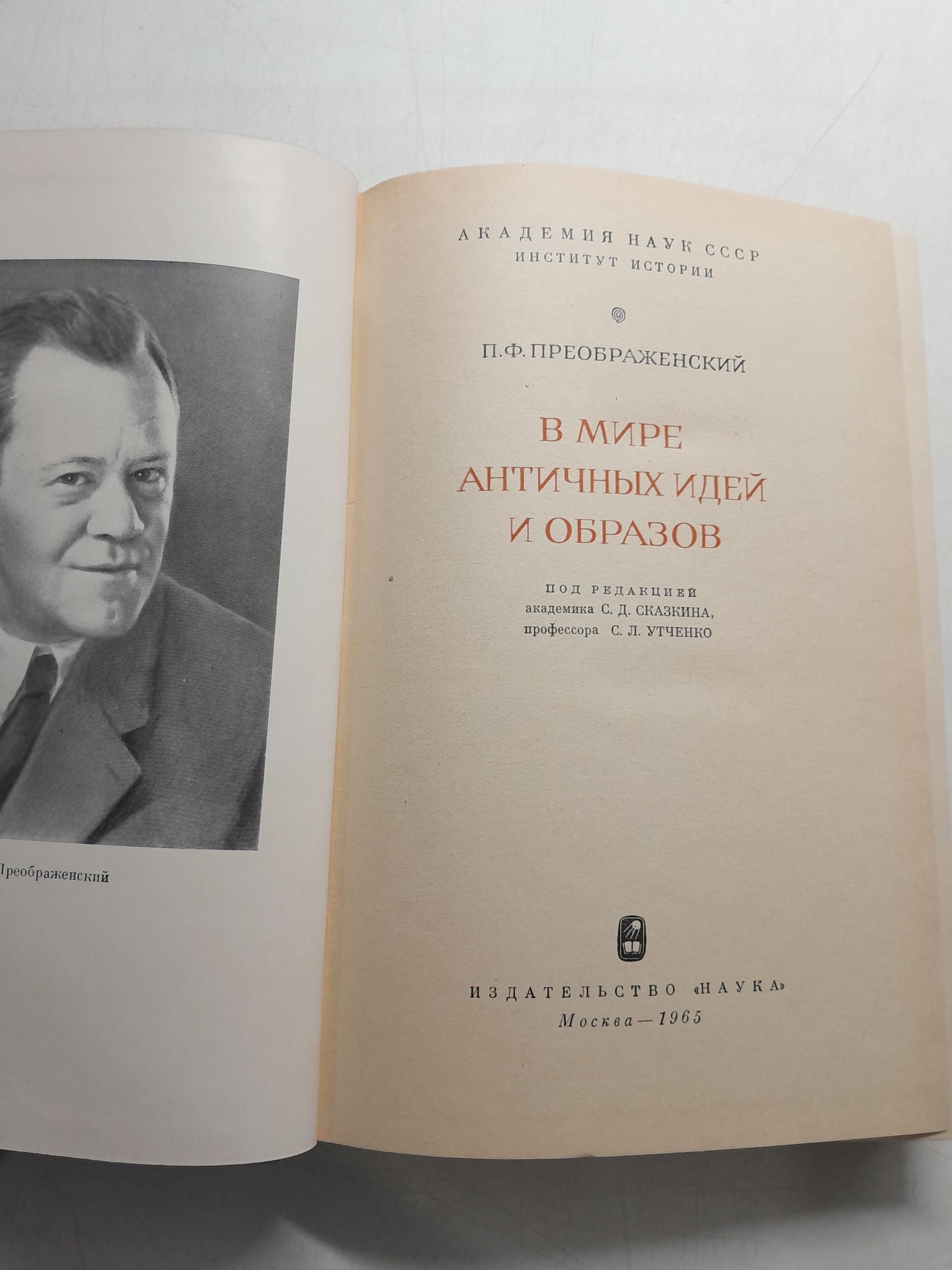 В мире античных идей и образов / П.Ф. Преображенский — изображение 3