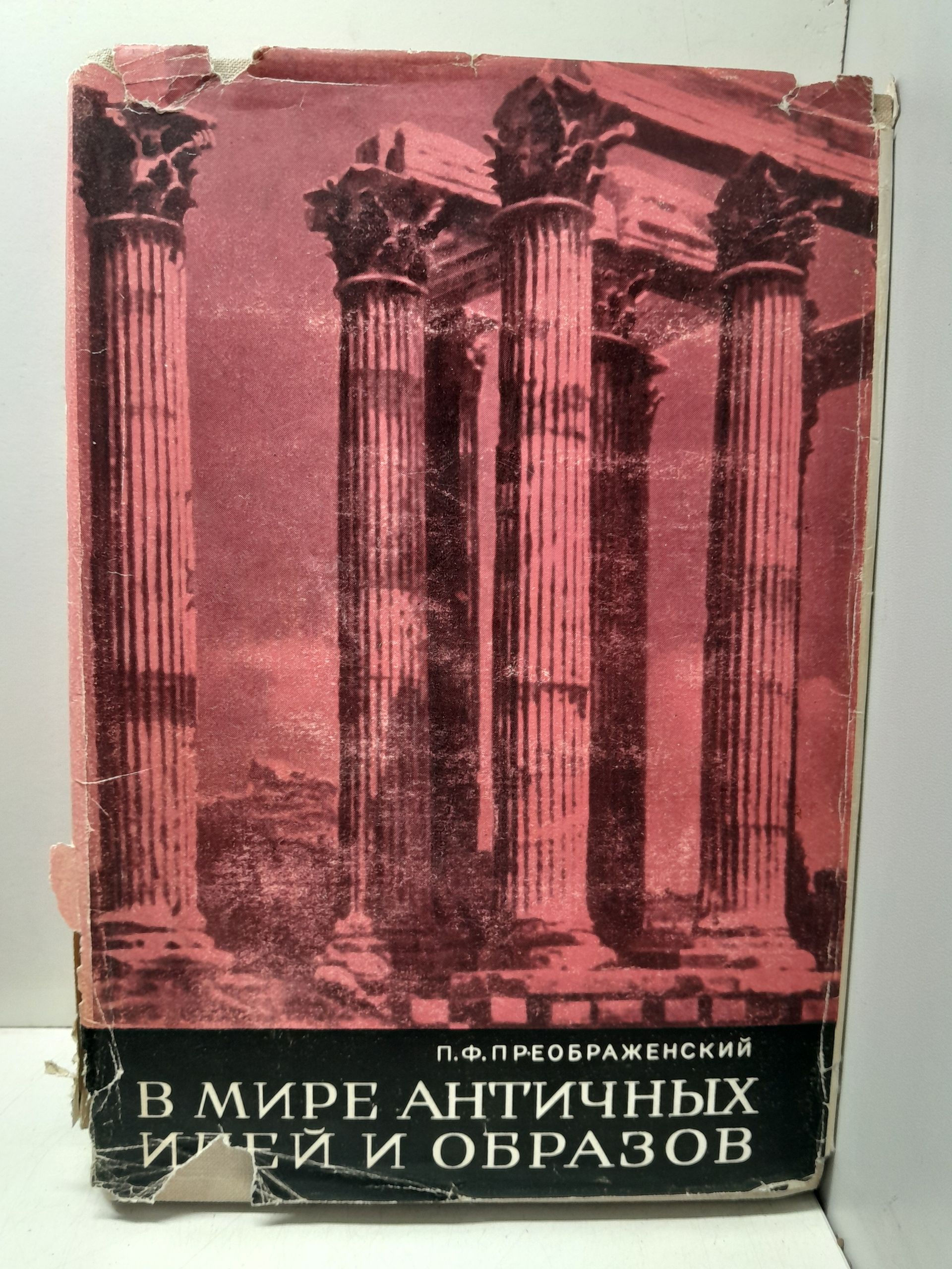 В мире античных идей и образов / П.Ф. Преображенский