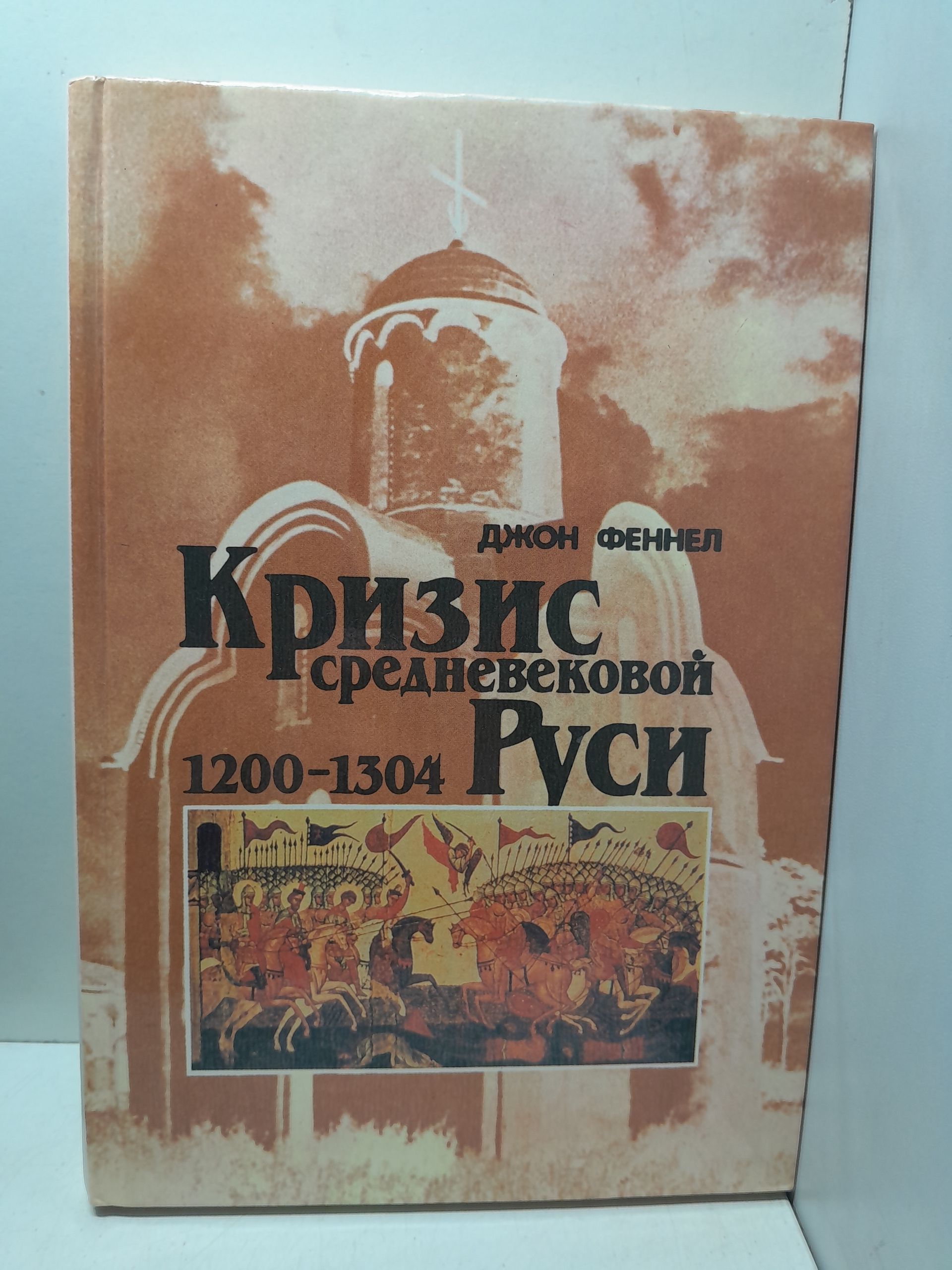 Кризис средневековой Руси. 1200-1304 / Феннел Д.