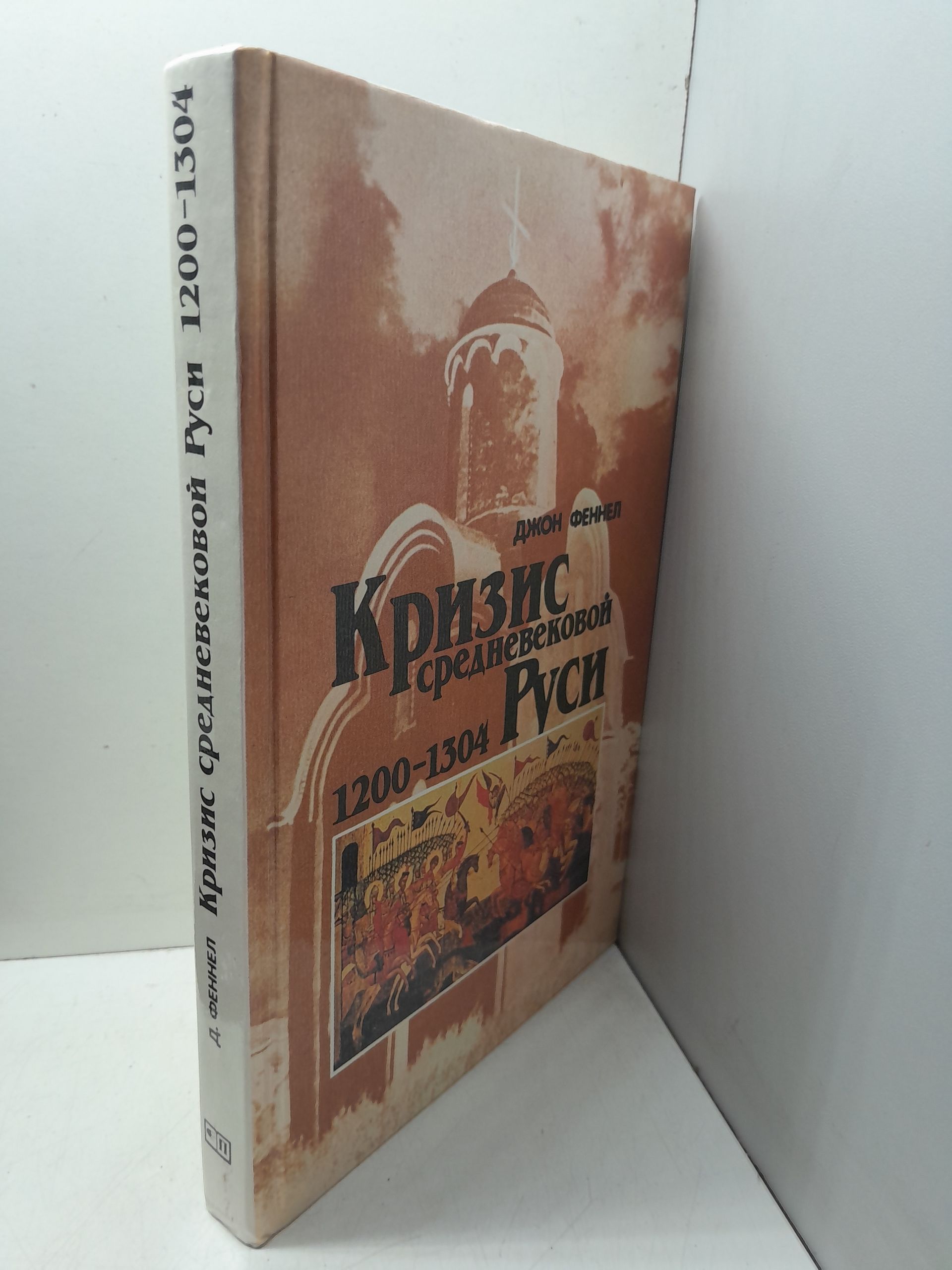 Кризис средневековой Руси. 1200-1304 / Феннел Д. — изображение 2