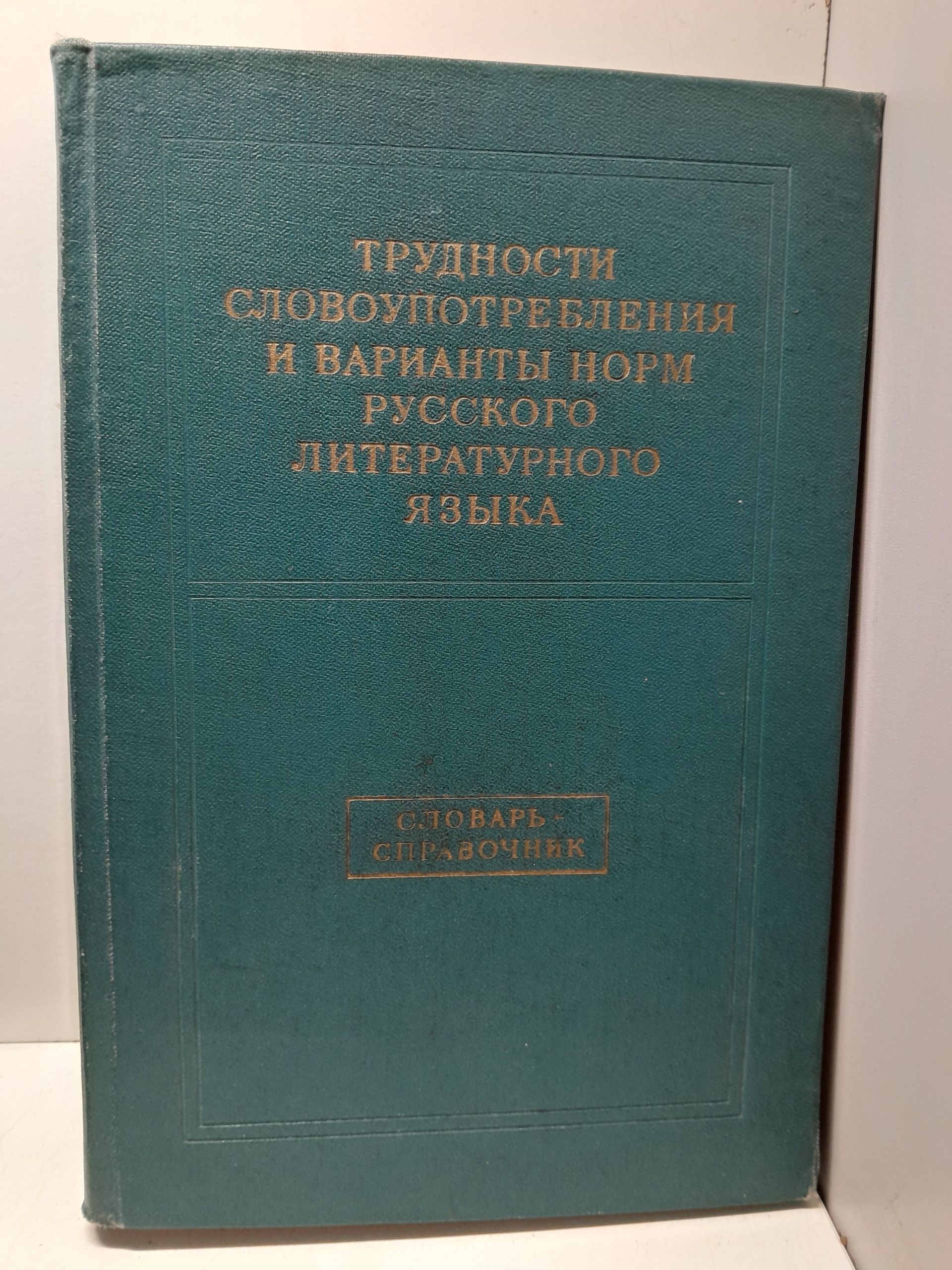 Трудности словоупотребления и варианты норм русского литературного языка. Словарь-справочник