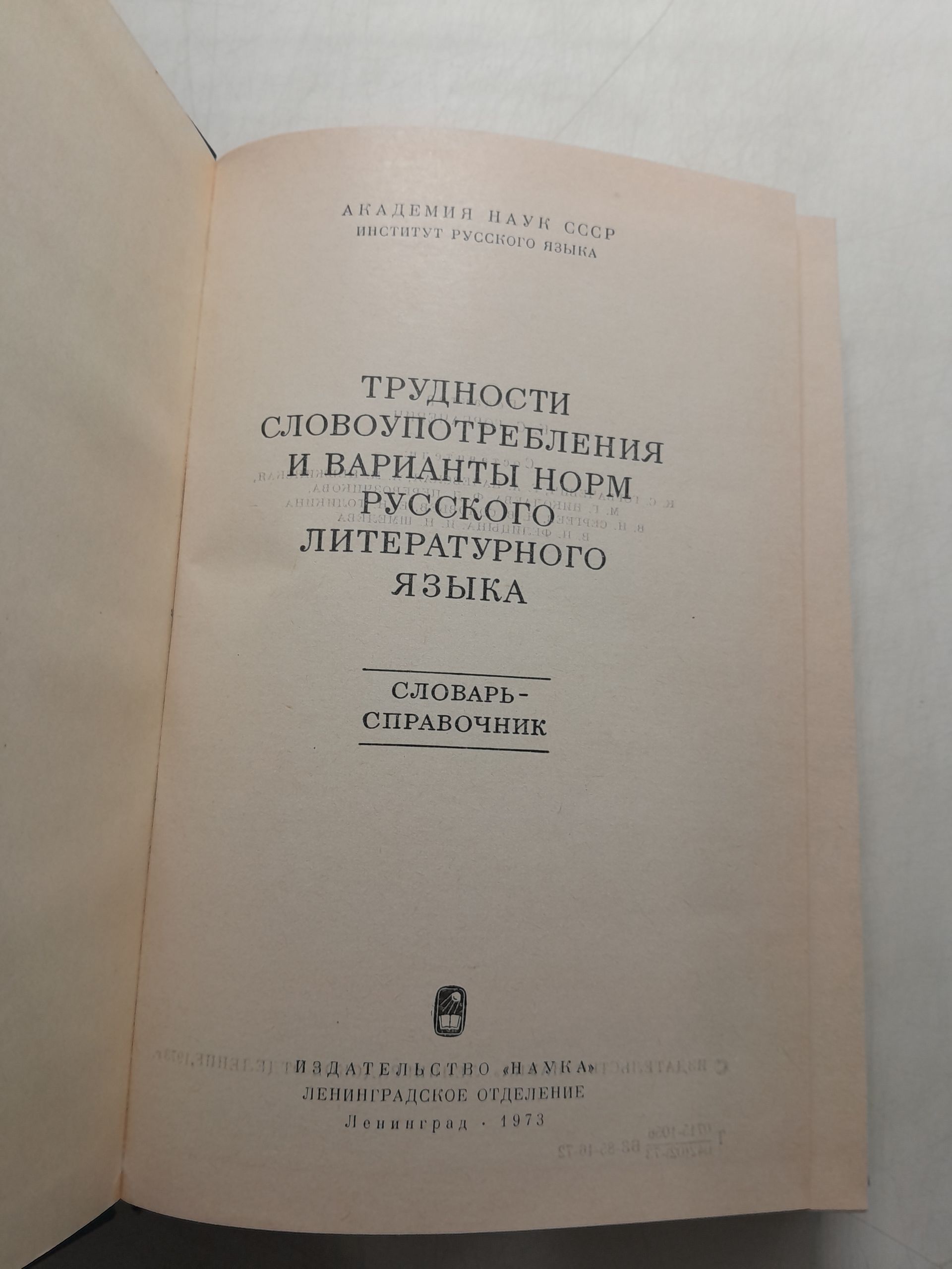 Трудности словоупотребления и варианты норм русского литературного языка. Словарь-справочник — изображение 3