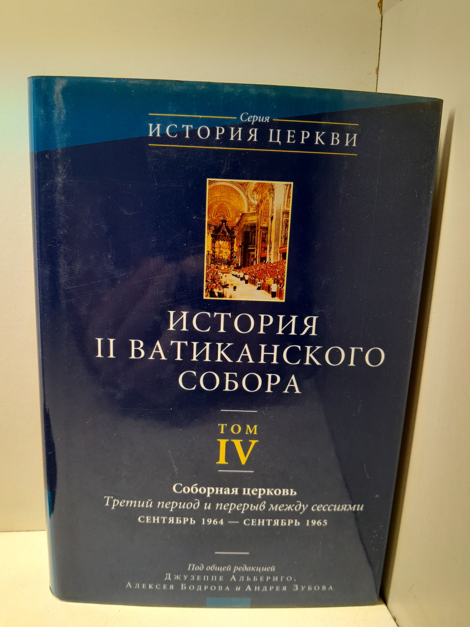 История II Ватиканского собора. Том IV. Соборная церковь