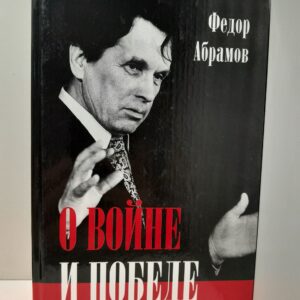 О войне и победе / Ф. Абрамов