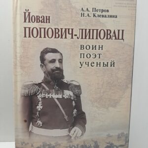 Петров А.А., Клевалина Н.А. / Йован Попович-Липовац. Воин, поэт, ученый