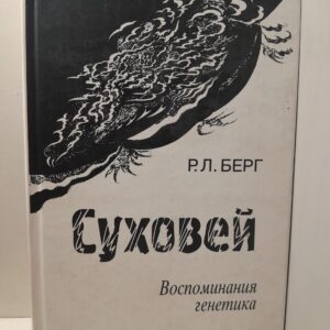 Берг Р. Л. / Суховей. Воспоминания генетика