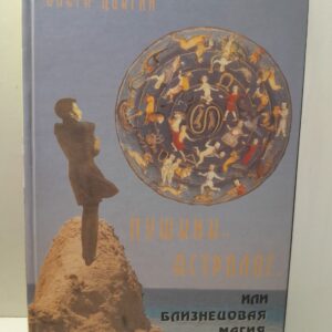 Довгий О.Л. / Пушкин-астролог, или Близнецовая магия