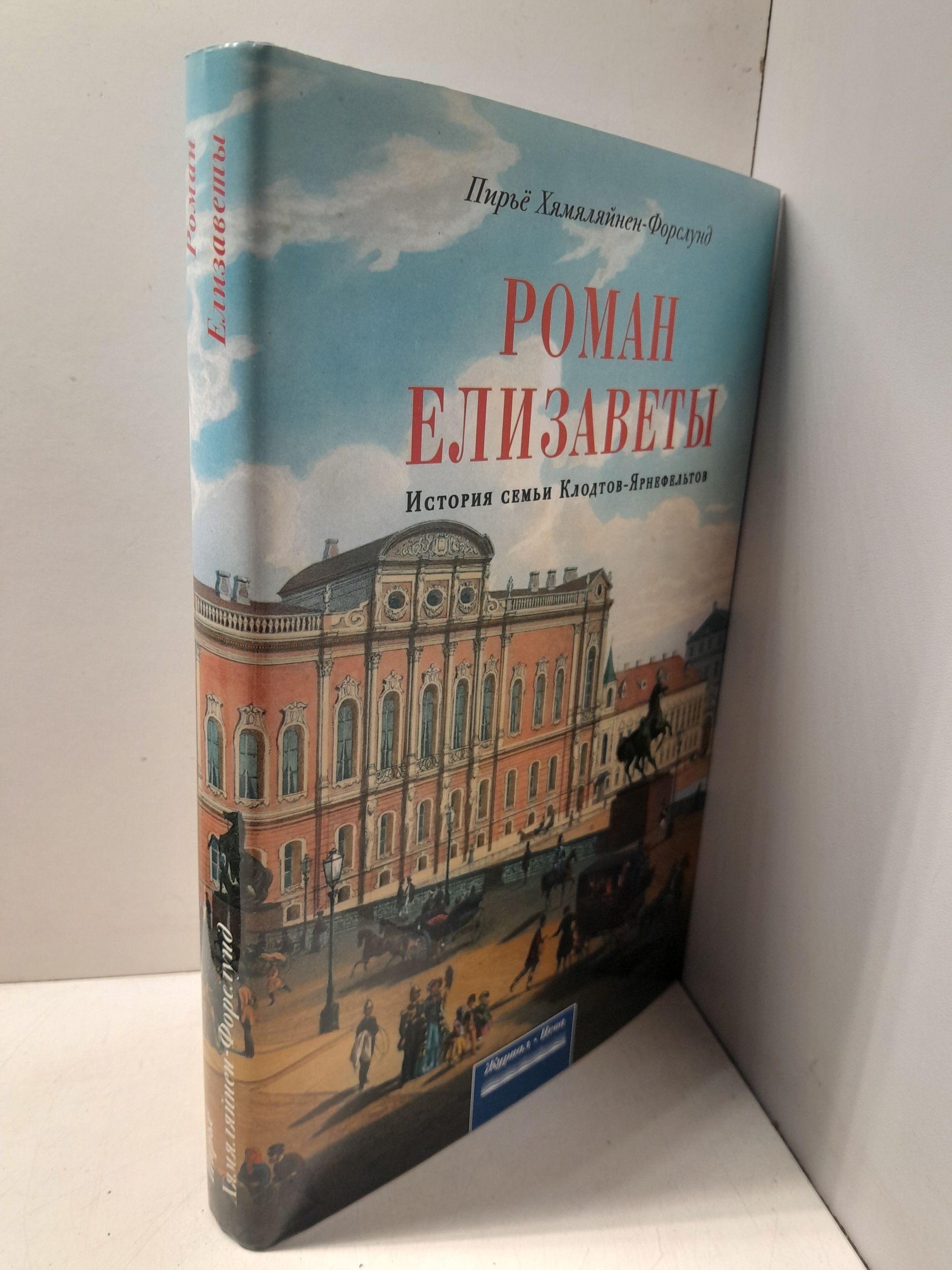 Хямяляйнен-Форслунд П. / Роман Елизаветы. История семьи Клодтов-Ярнефельтов — изображение 2
