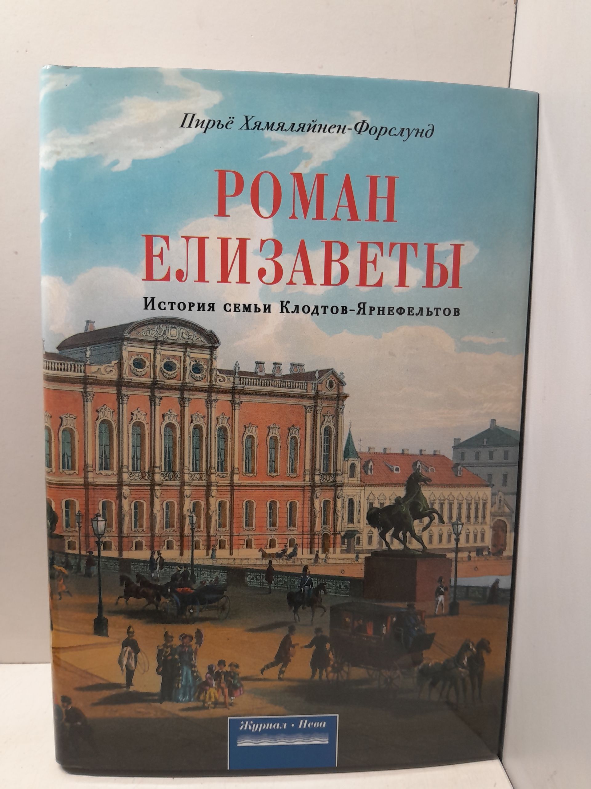 Хямяляйнен-Форслунд П. / Роман Елизаветы. История семьи Клодтов-Ярнефельтов