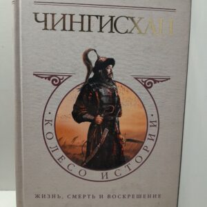 Чингисхан / Ман Джон