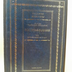 Воспоминания. То, чего больше на будет / А. Тыркова-Вильямс