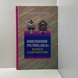 Прокофьев В.И. Внешняя разведка: боевое содружество (афтограф)