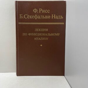 Лекции по функциональному анализу Секефальви-Надь Бела, Рисс Фредерик