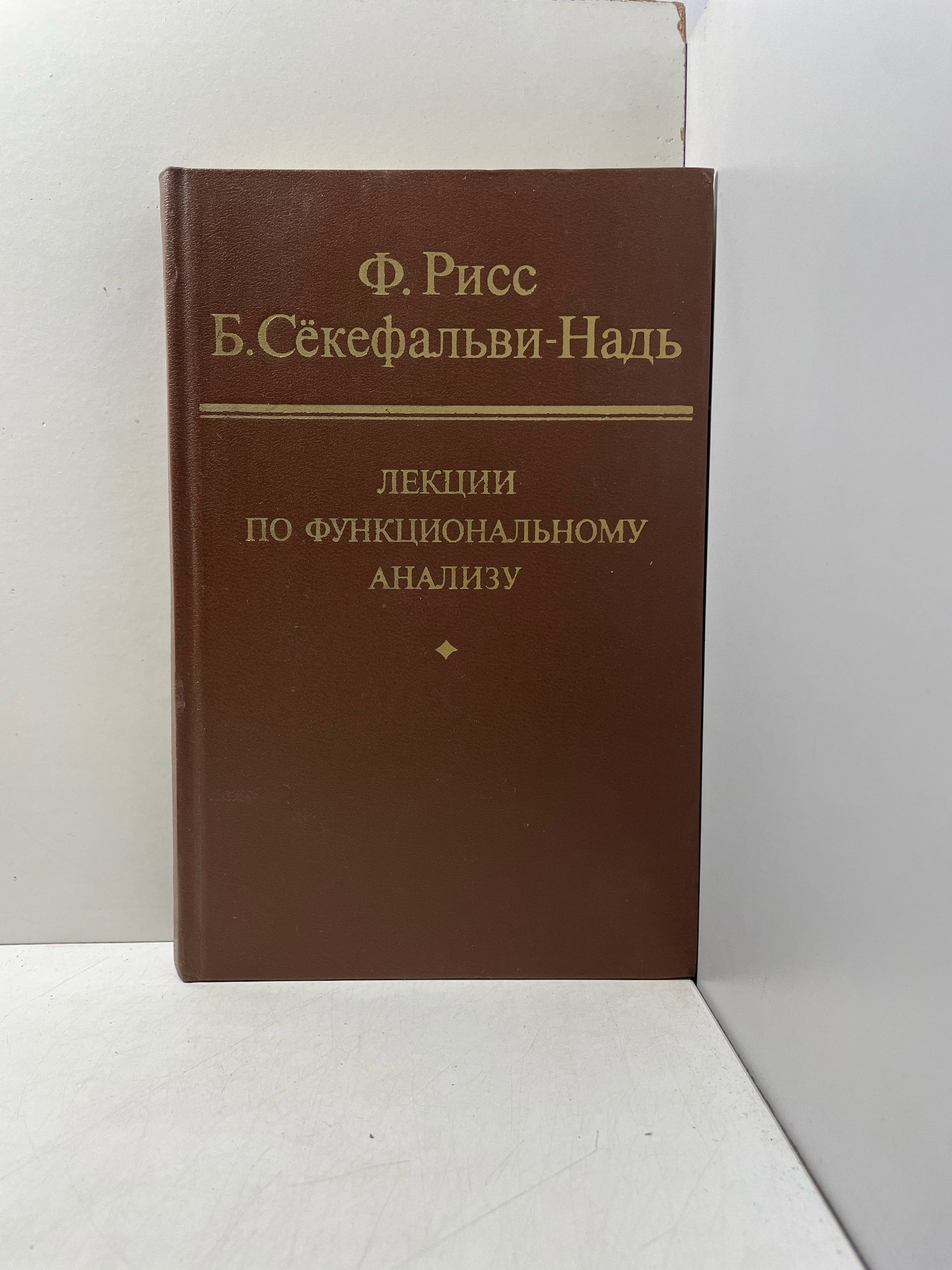 Лекции по функциональному анализу Секефальви-Надь Бела, Рисс Фредерик