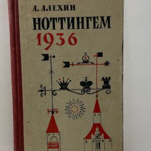 Ноттингем 1936 Алехин Александр Александрович