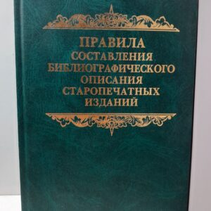 Правила составления библиографического описания старопечатных изданий