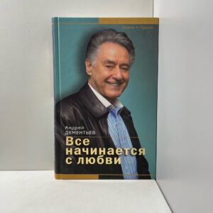 Все начинается с любви Дементьев Андрей Дмитриевич