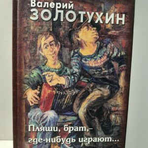 Пляши, брат, -где-нибудь играют Проза разных лет. / Золотухин Валерий ( Книга с автографом )
