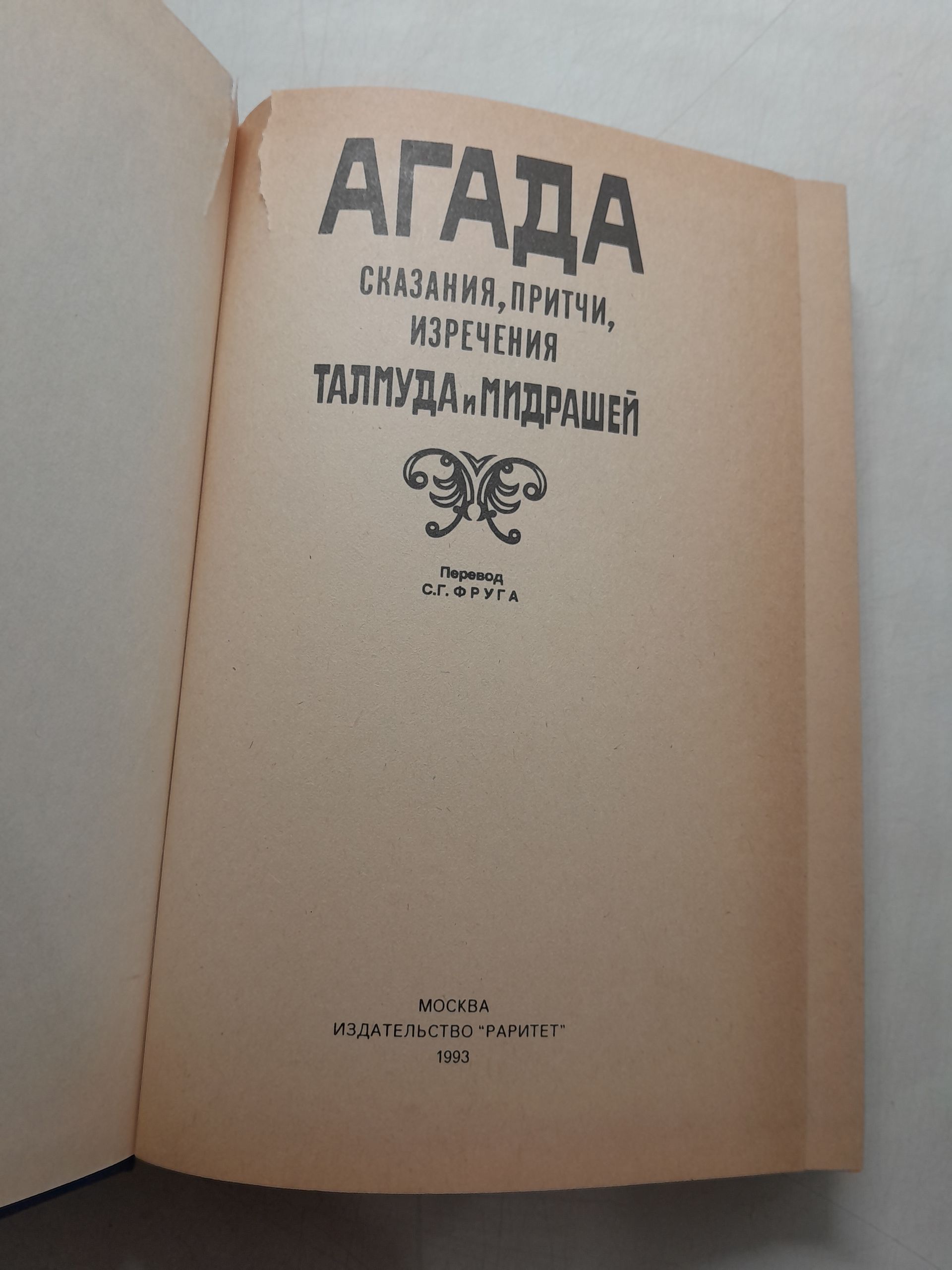 Агада. Сказания, притчи, изречения талмуда и мидрашей — изображение 3