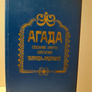 Агада. Сказания, притчи, изречения талмуда и мидрашей
