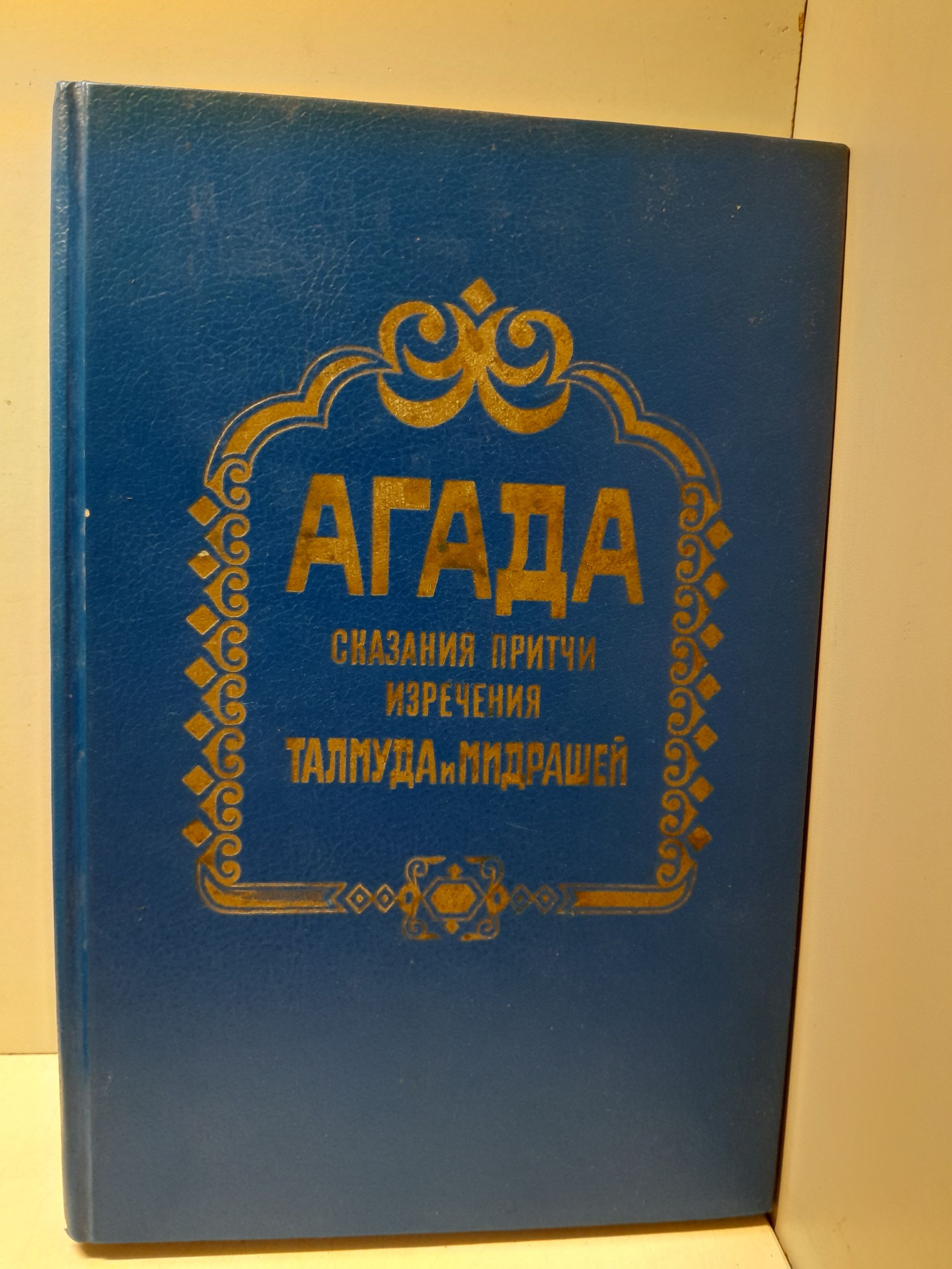 Агада. Сказания, притчи, изречения талмуда и мидрашей